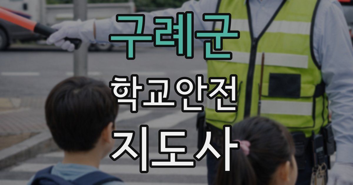 구례군 학교안전지도사 자격증