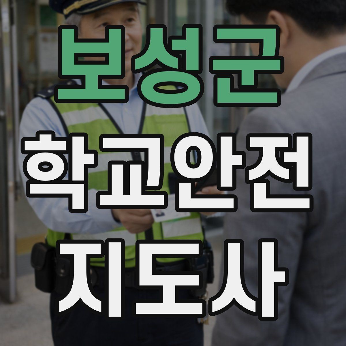 보성군 학교안전지도사 자격증 복도 뛰기 사고를 줄이는 현실적인 지도법