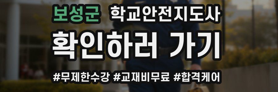 보성군 학교안전지도사 자격증
