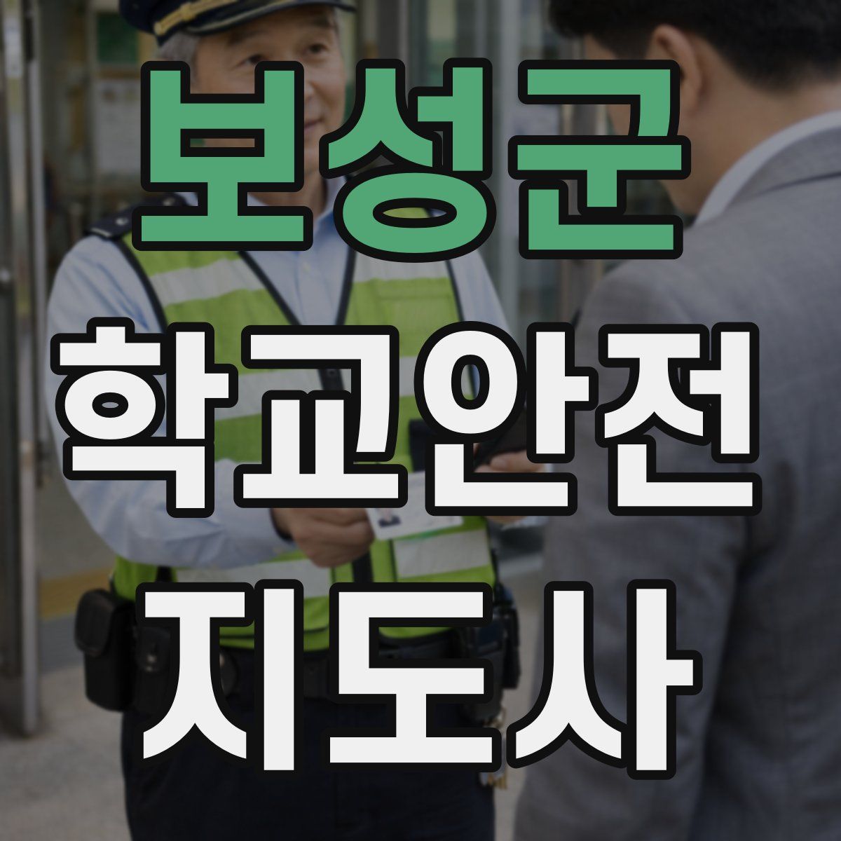 보성군 학교안전지도사 자격증