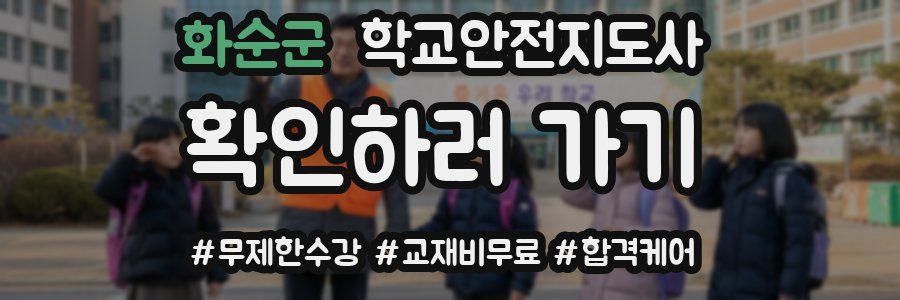 화순군 학교안전지도사 자격증