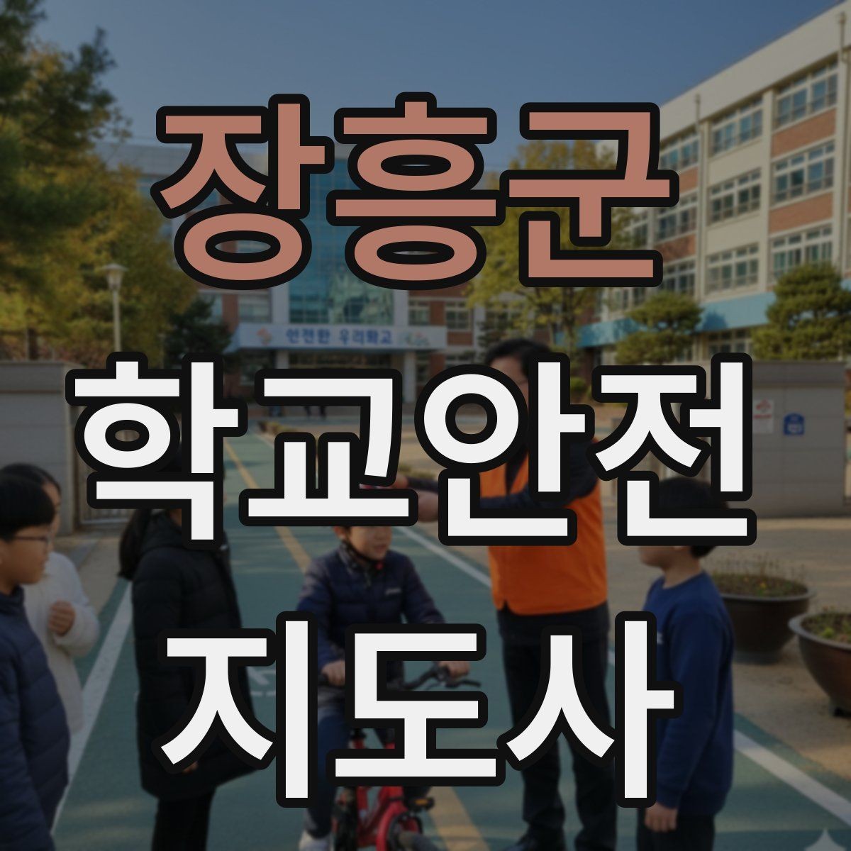 장흥군 학교안전지도사 자격증 용어 정리만 해도 점수 오르는 이유