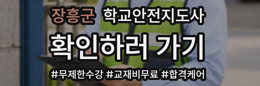 장흥군 학교안전지도사 자격증