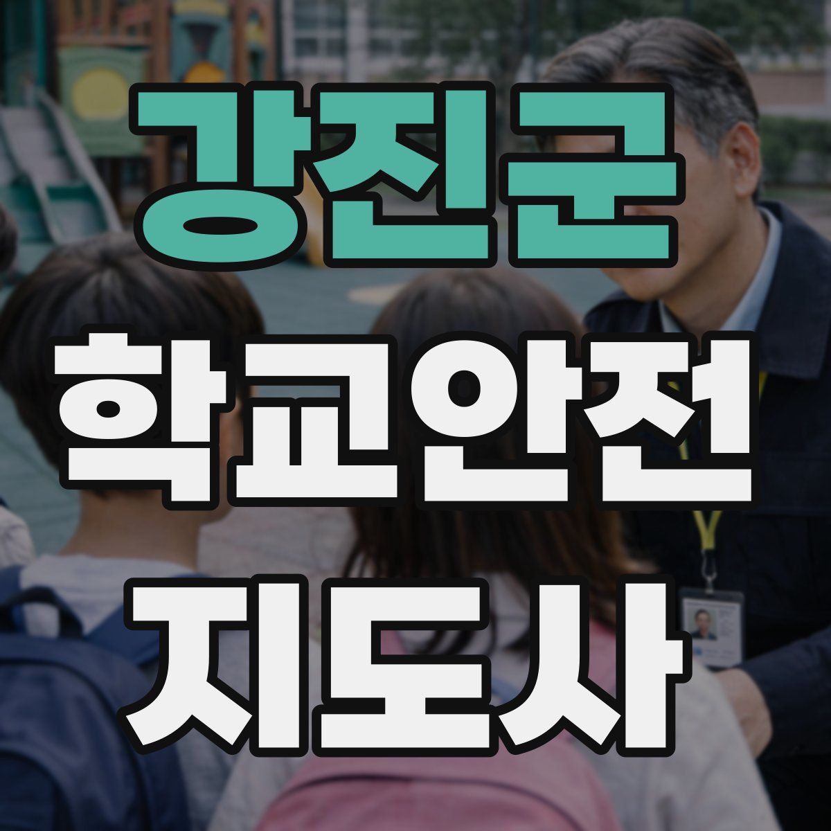 강진군 학교안전지도사 자격증