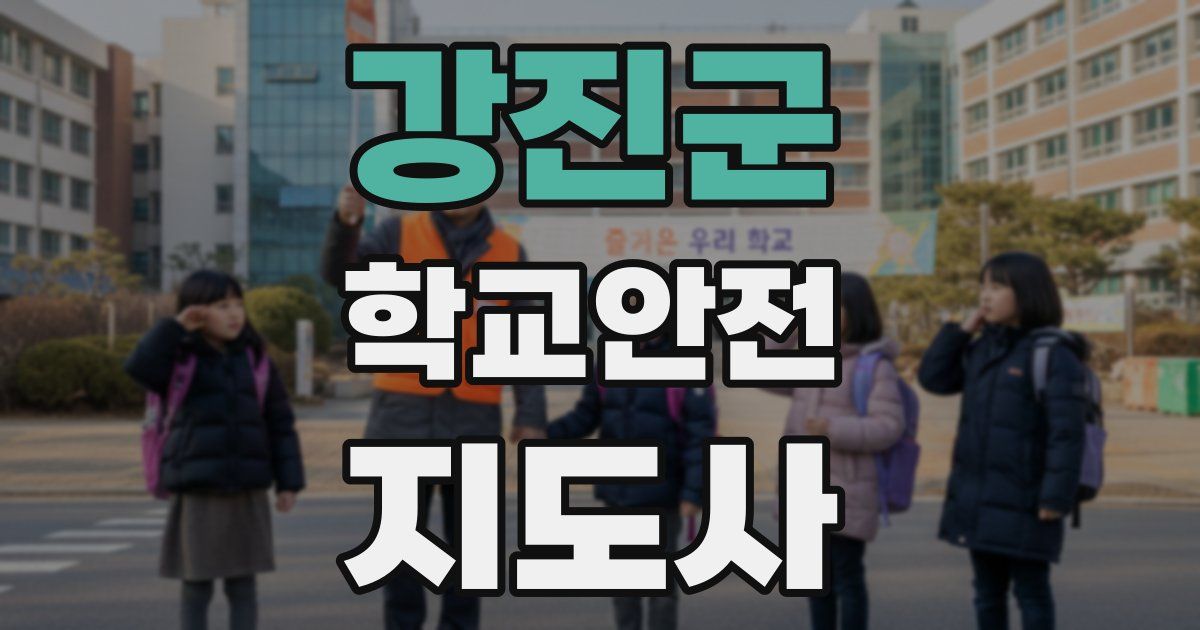 강진군 학교안전지도사 자격증