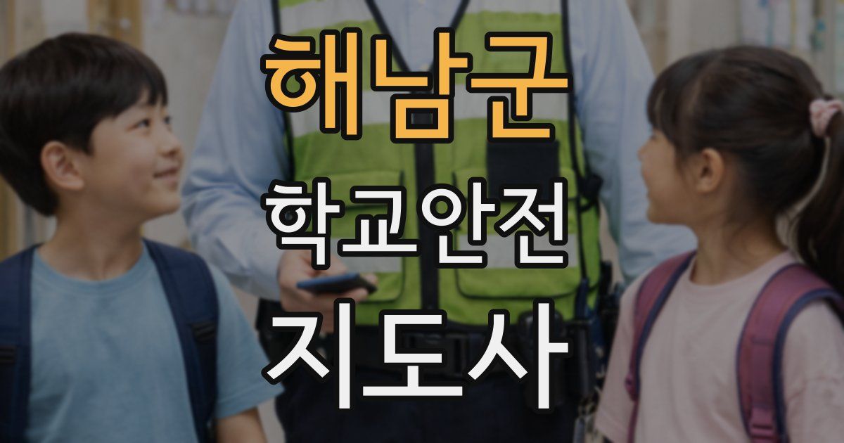 해남군 학교안전지도사 자격증