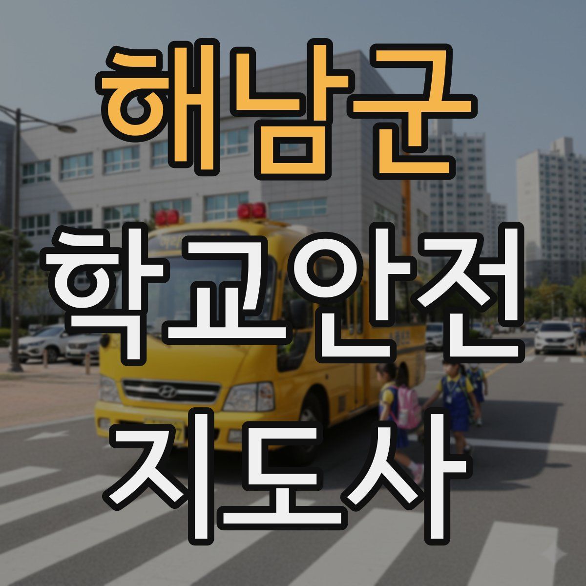 해남군 학교안전지도사 자격증