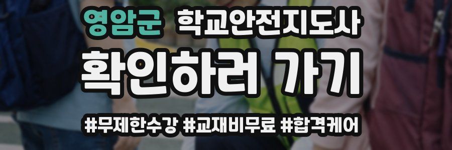 영암군 학교안전지도사 자격증