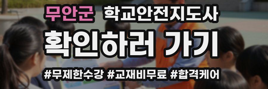 무안군 학교안전지도사 자격증
