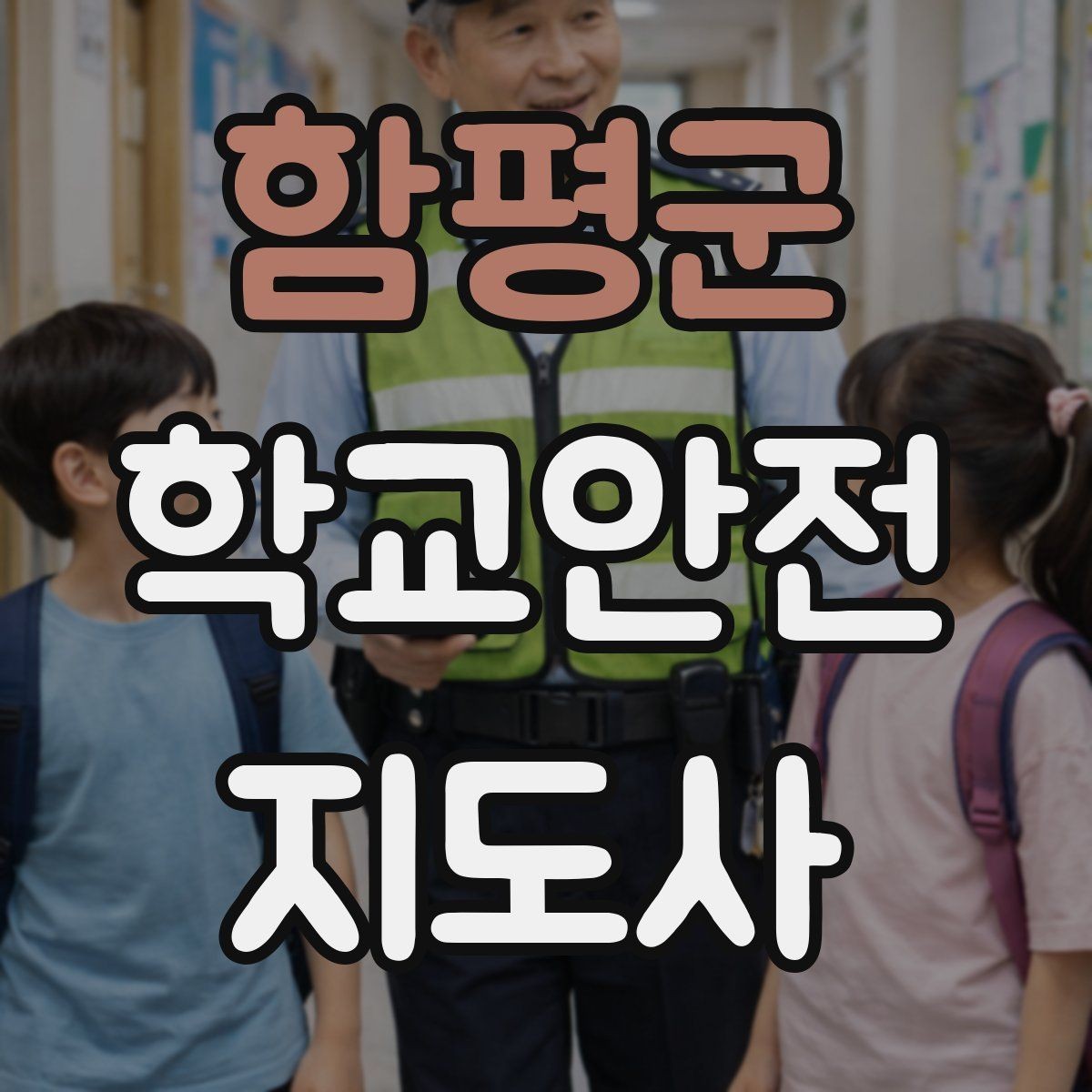 함평군 학교안전지도사 자격증 통학로 위험 지도 만들기 팁