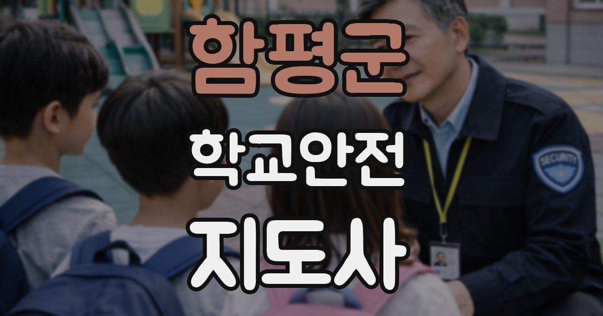 함평군 학교안전지도사 자격증