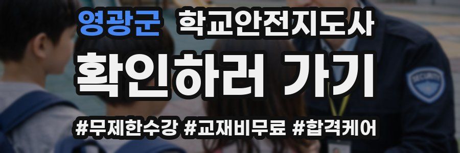 영광군 학교안전지도사 자격증