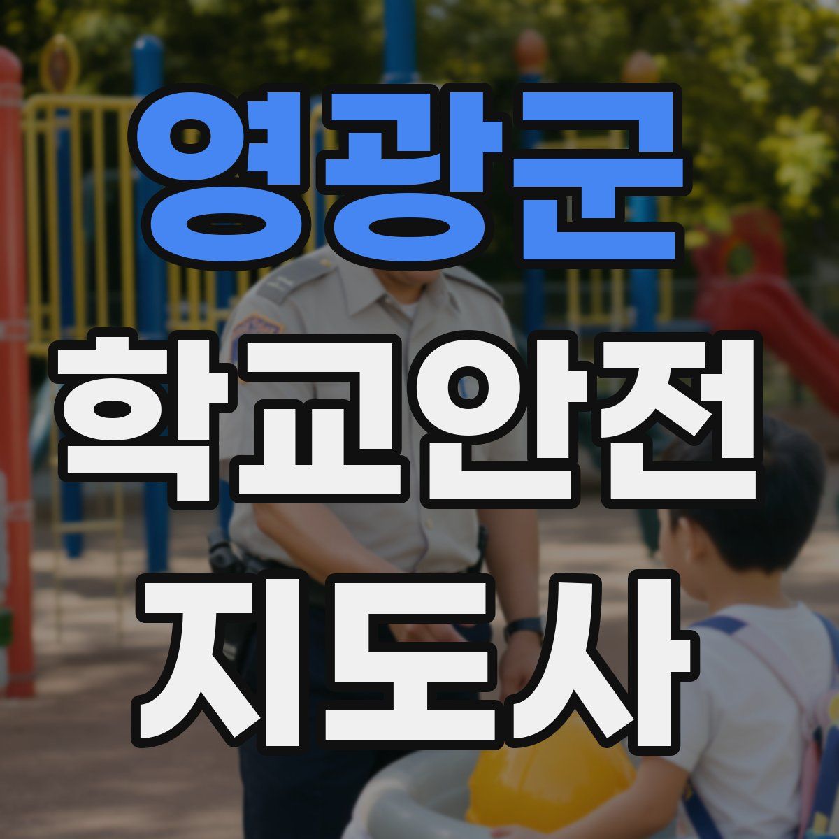 영광군 학교안전지도사 자격증