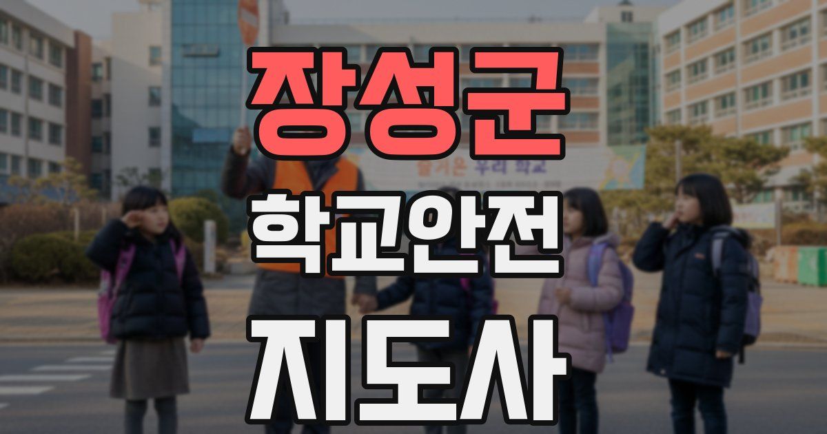 장성군 학교안전지도사 자격증