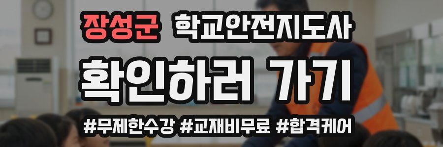 장성군 학교안전지도사 자격증