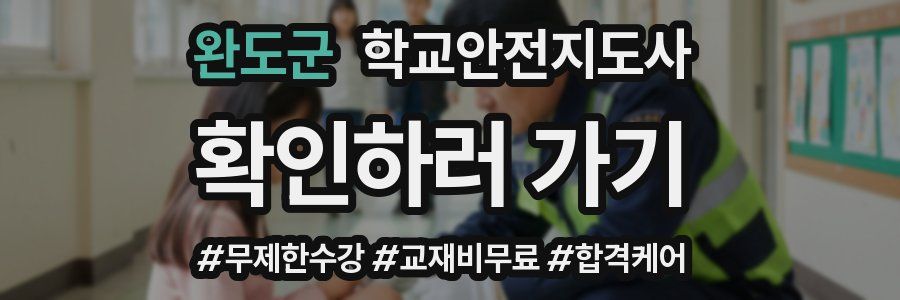 완도군 학교안전지도사 자격증