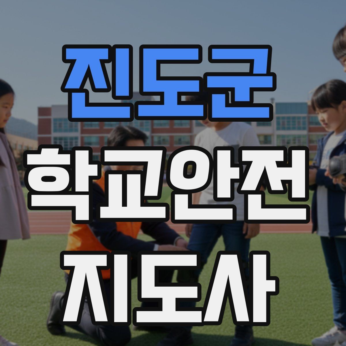 진도군 학교안전지도사 자격증 우산으로 시야가 가려질 때 사고 예방 방법