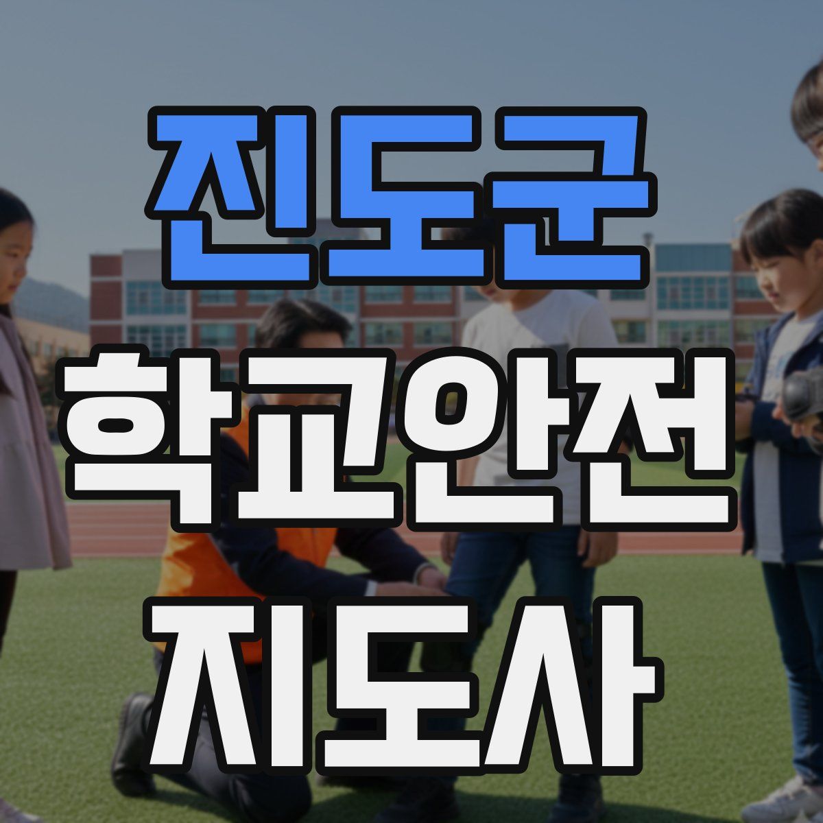 진도군 학교안전지도사 자격증