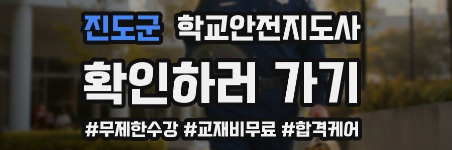 진도군 학교안전지도사 자격증