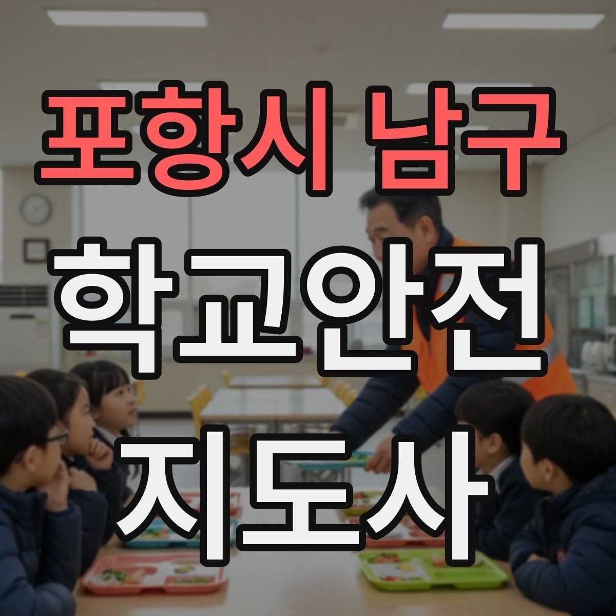 포항시 남구 학교안전지도사 자격증 신학기 교문 혼잡을 줄이는 현실 팁