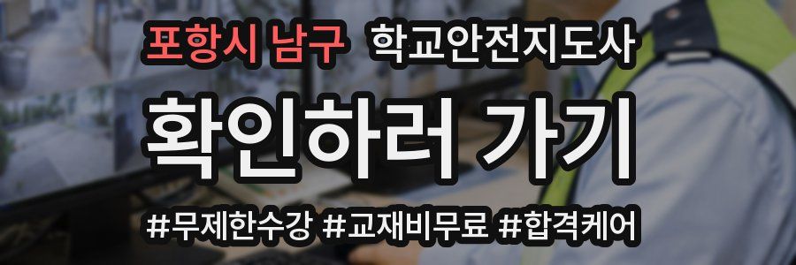 포항시 남구 학교안전지도사 자격증