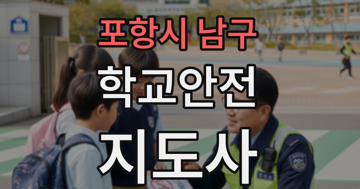 포항시 남구 학교안전지도사 자격증