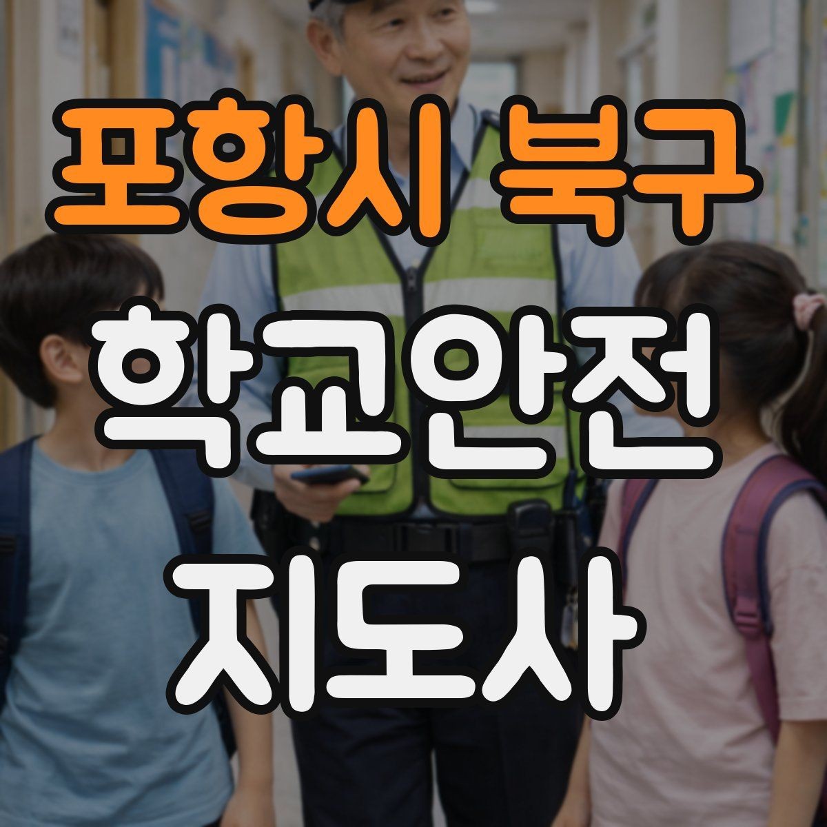 포항시 북구 학교안전지도사 자격증 교내 안전사고 예방을 위한 핵심 정리