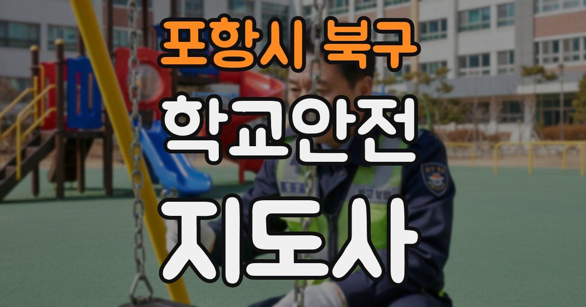 포항시 북구 학교안전지도사 자격증