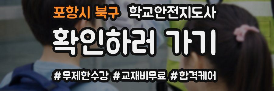 포항시 북구 학교안전지도사 자격증