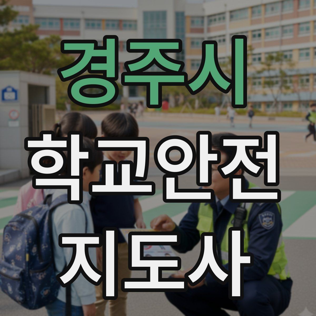 경주시 학교안전지도사 자격증 역할극으로 안전 습관을 만드는 팁