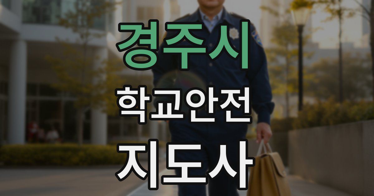 경주시 학교안전지도사 자격증