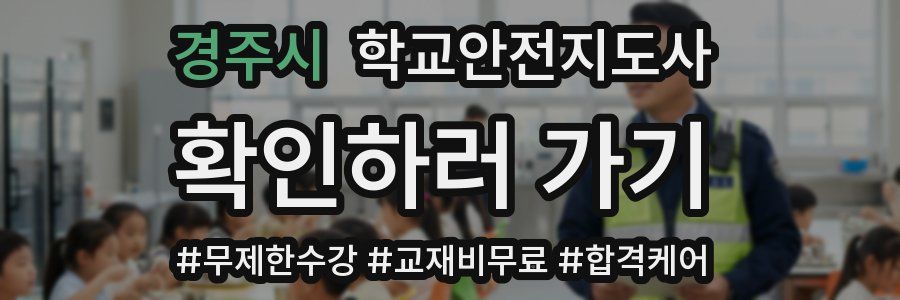 경주시 학교안전지도사 자격증