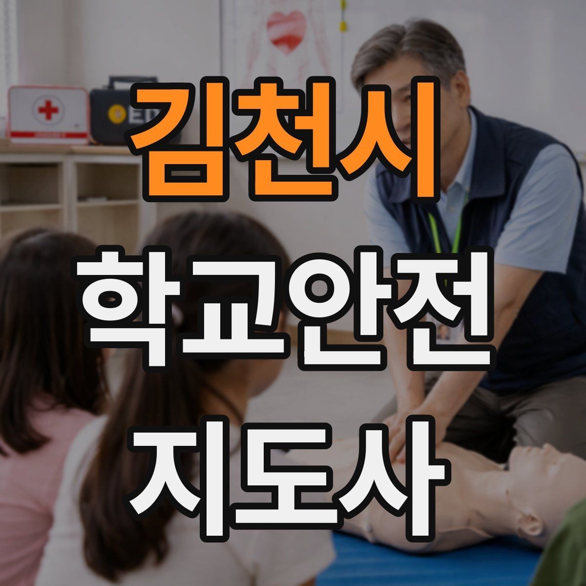 김천시 학교안전지도사 자격증 학교 현장에서 신뢰를 얻는 행동 습관