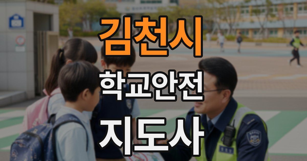 김천시 학교안전지도사 자격증