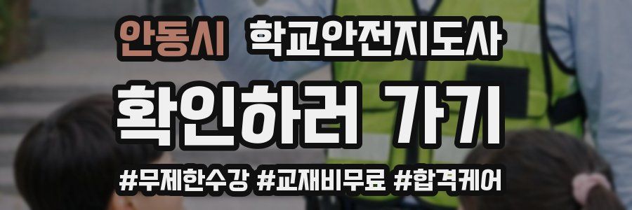 안동시 학교안전지도사 자격증