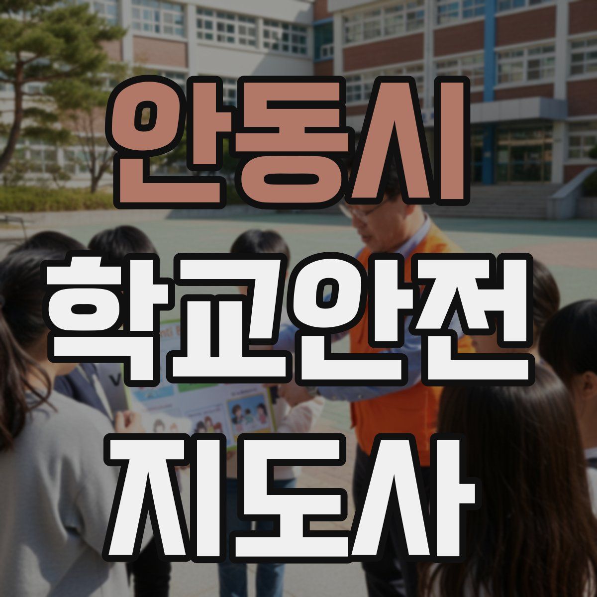 안동시 학교안전지도사 자격증