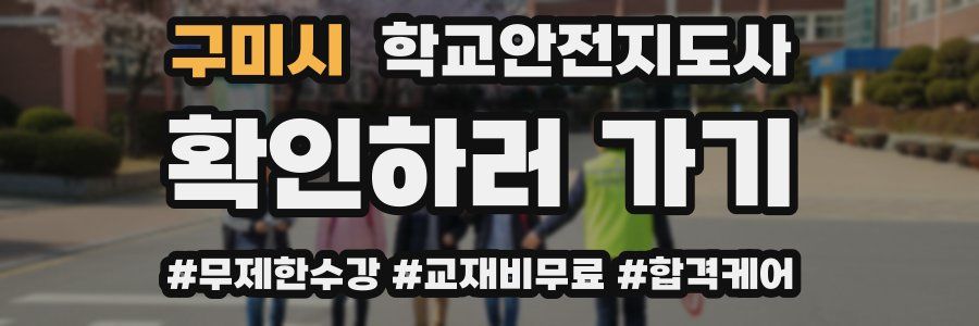 구미시 학교안전지도사 자격증
