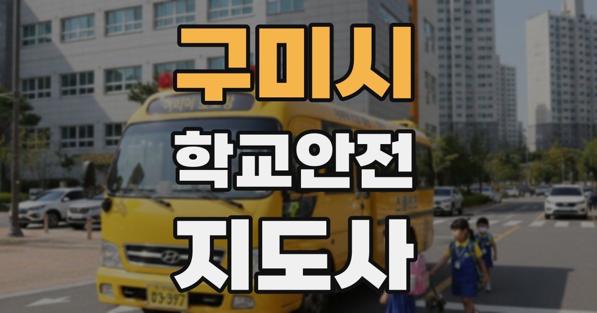 구미시 학교안전지도사 자격증