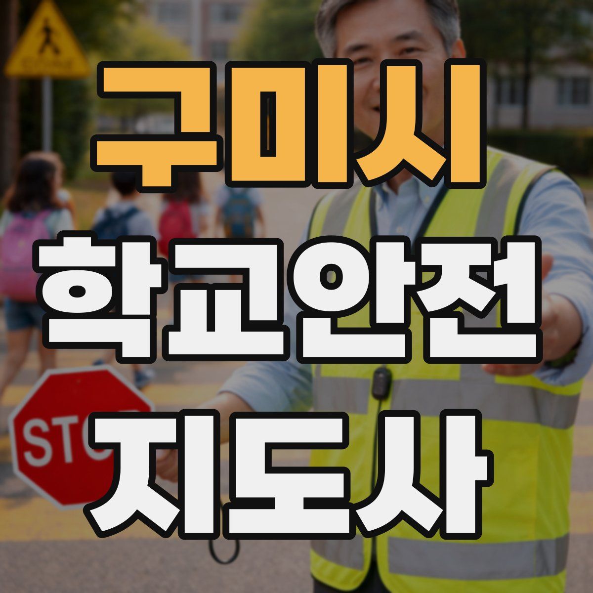 구미시 학교안전지도사 자격증