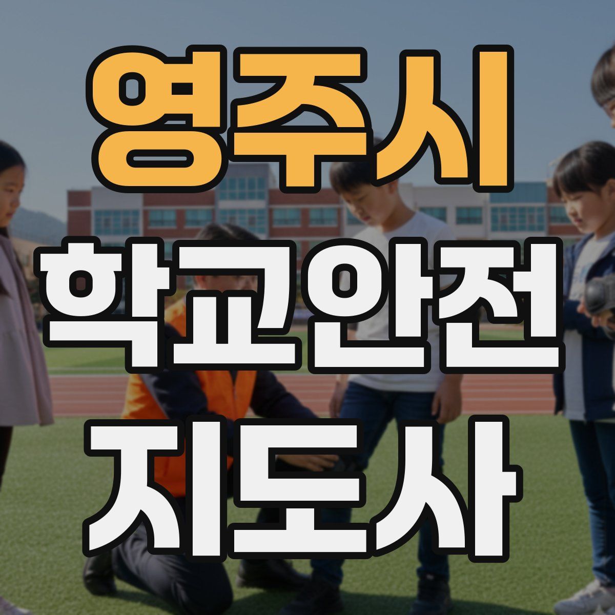 영주시 학교안전지도사 자격증