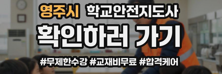 영주시 학교안전지도사 자격증