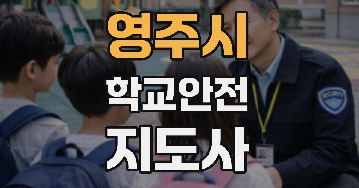영주시 학교안전지도사 자격증