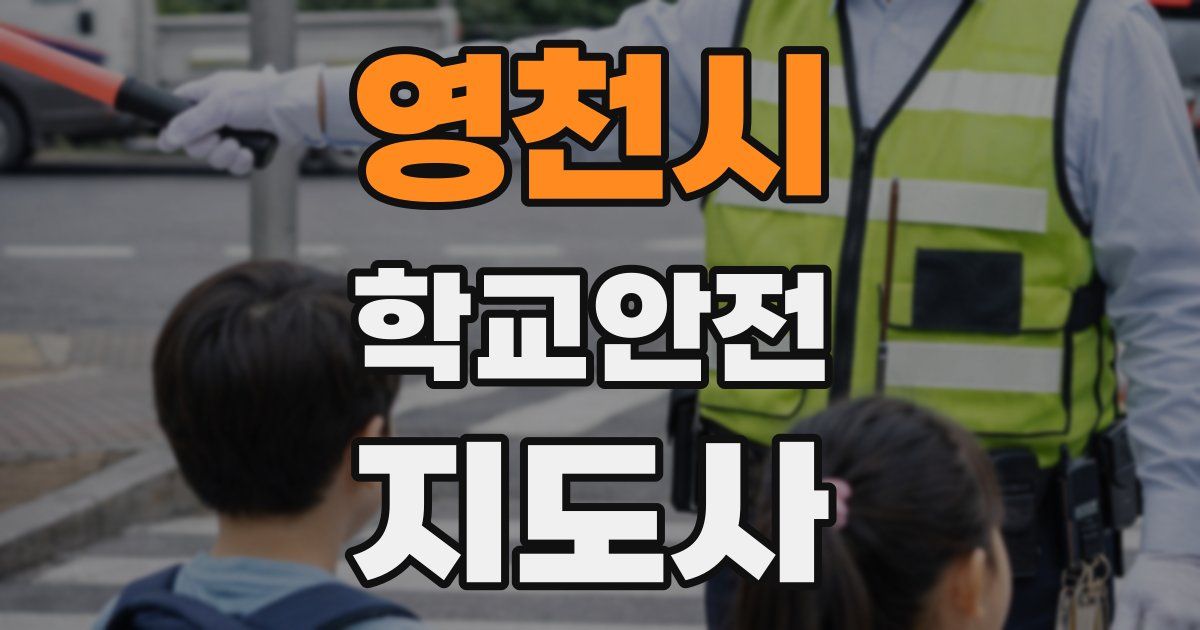 영천시 학교안전지도사 자격증