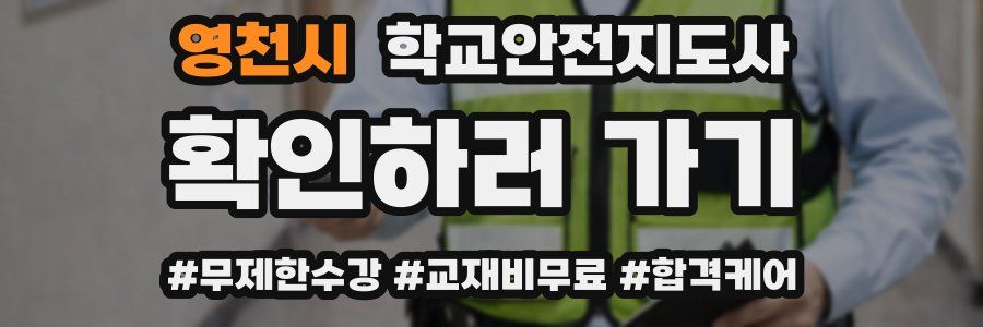 영천시 학교안전지도사 자격증