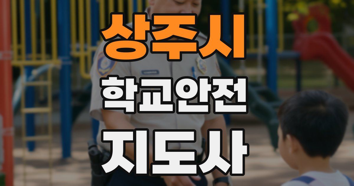 상주시 학교안전지도사 자격증