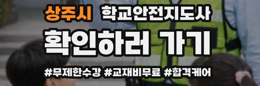 상주시 학교안전지도사 자격증