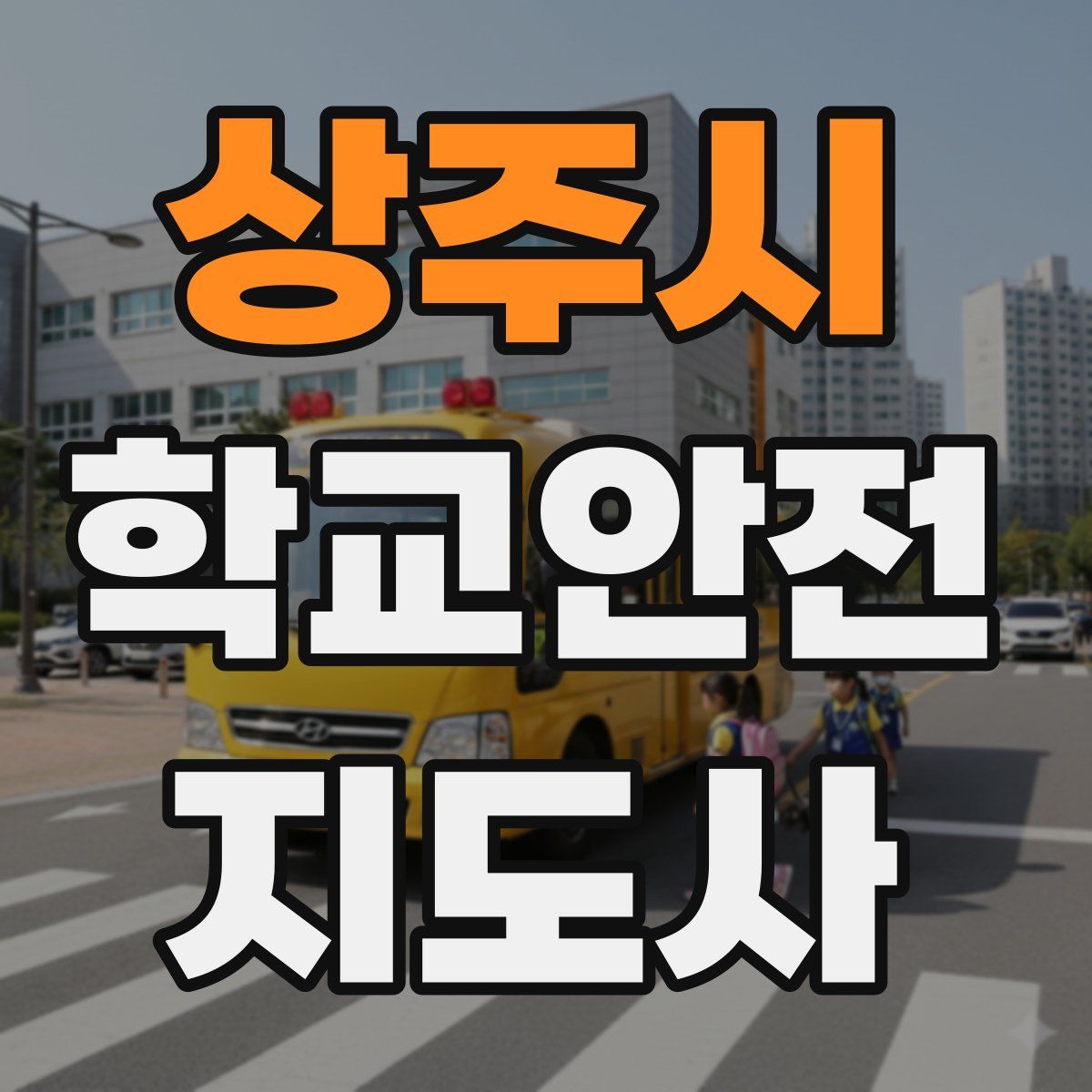 상주시 학교안전지도사 자격증