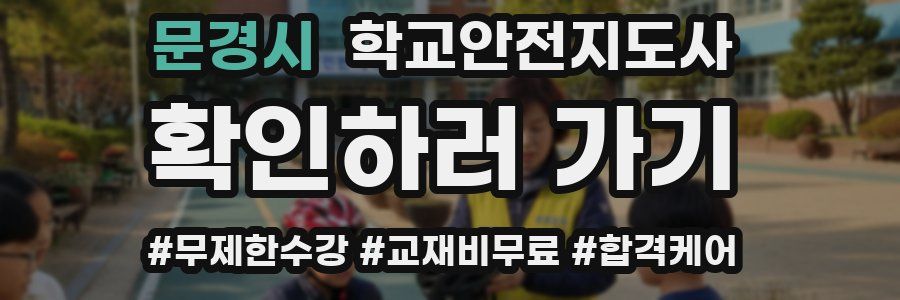 문경시 학교안전지도사 자격증