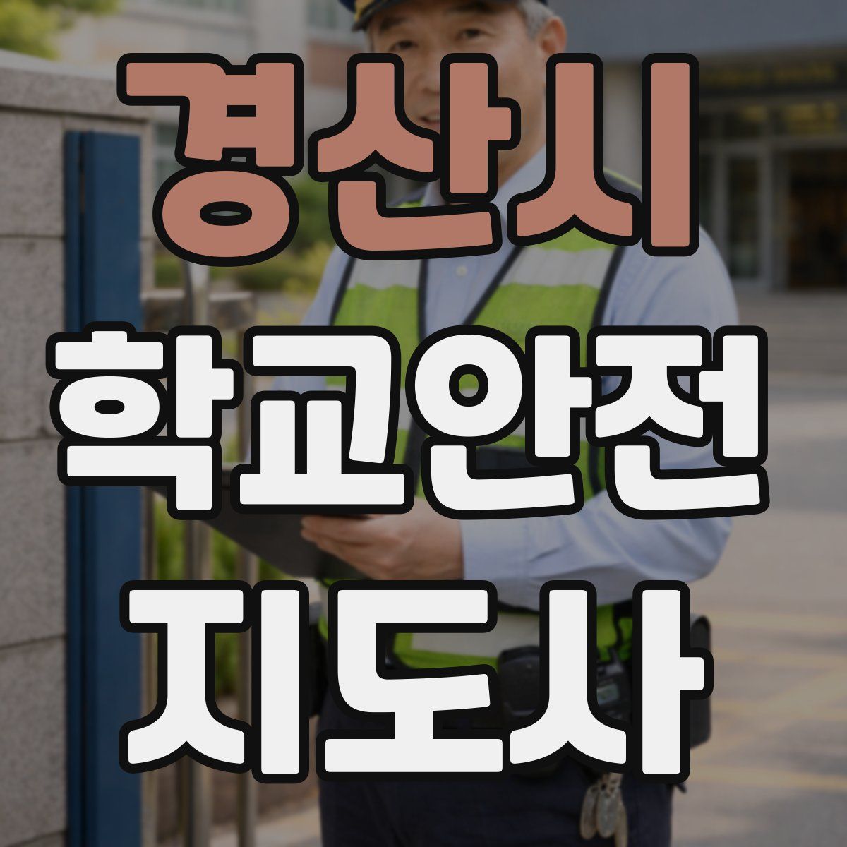 경산시 학교안전지도사 자격증