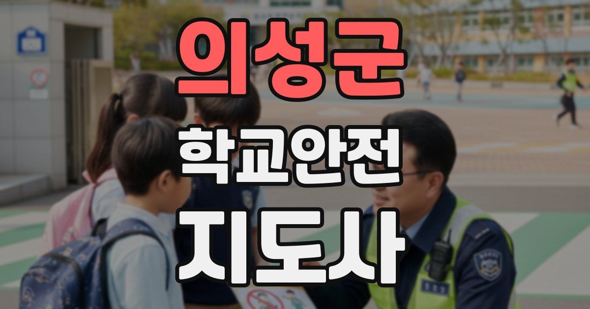 의성군 학교안전지도사 자격증